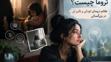 تروما چیست؟ علائم ترومای کودکی و تأثیر آن در بزرگسالی