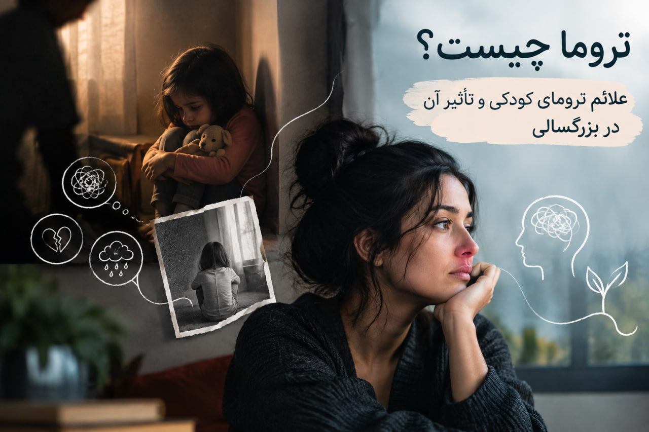 تروما چیست؟ علائم ترومای کودکی و تأثیر آن در بزرگسالی